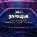 Зал "Зарядье" открывает четвертый концертный сезон