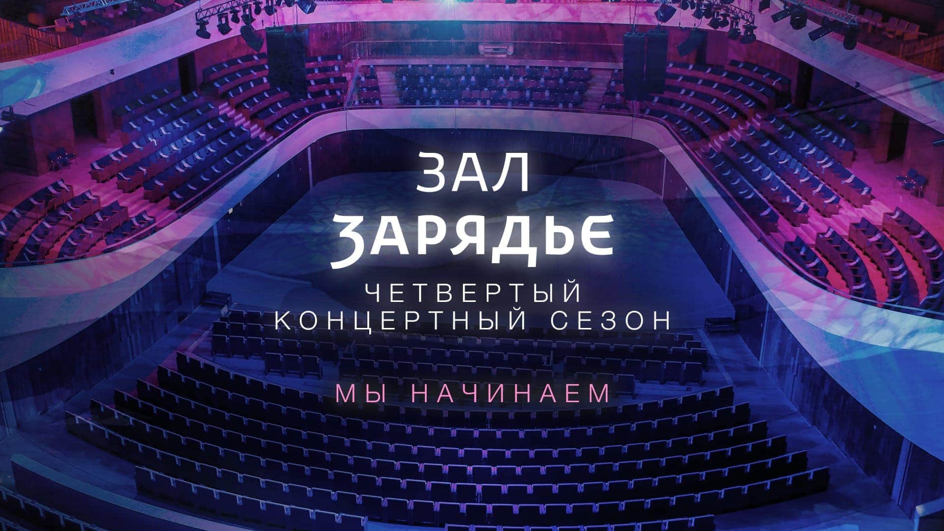 Зал "Зарядье" открывает четвертый концертный сезон