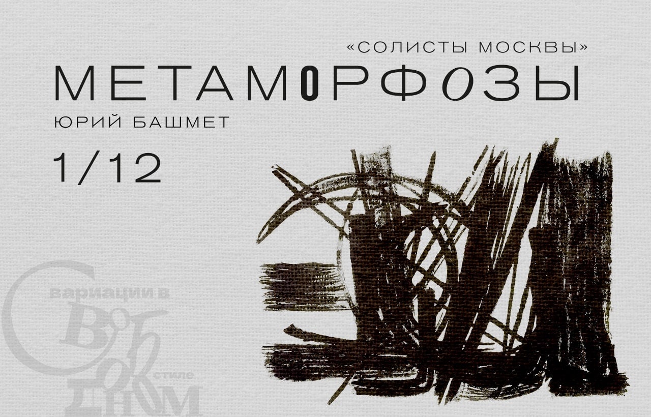 1 декабря 2021. «Метаморфозы»