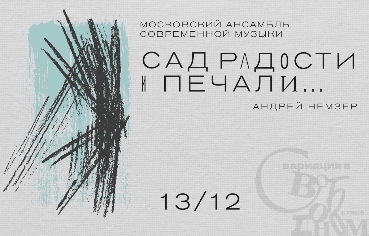 13 декабря 2021. «Сад радости и печали»
