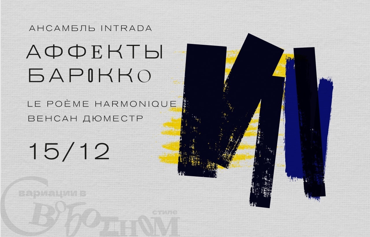 15 декабря 2021. «Аффекты барокко»