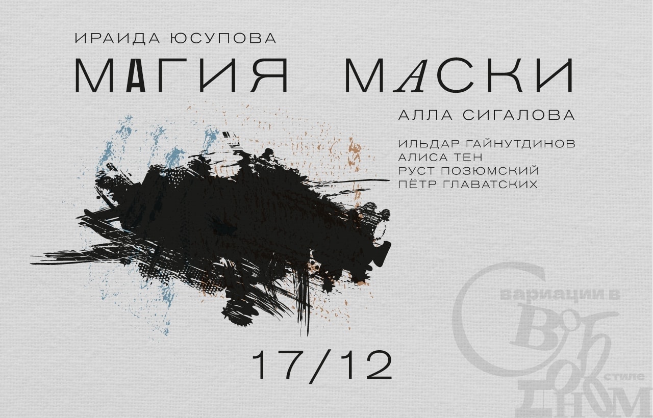 17 декабря 2021. «Магия маски»