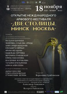 Международный арфовый фестиваль «Две столицы. Минск – Москва» откроется 18 ноября
