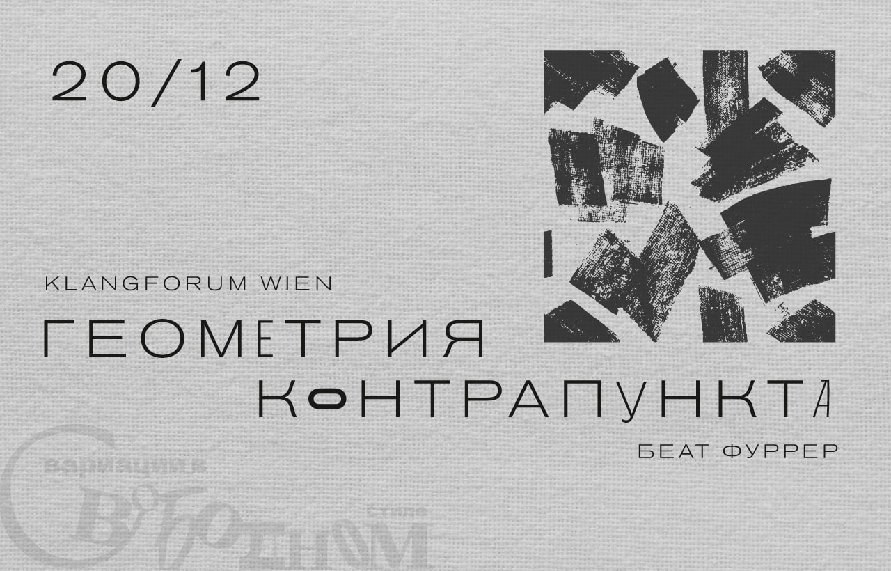 20 декабря 2021. «Геометрия контрапункта»