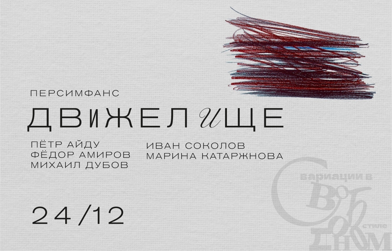 24 декабря 2021. «Движелище»