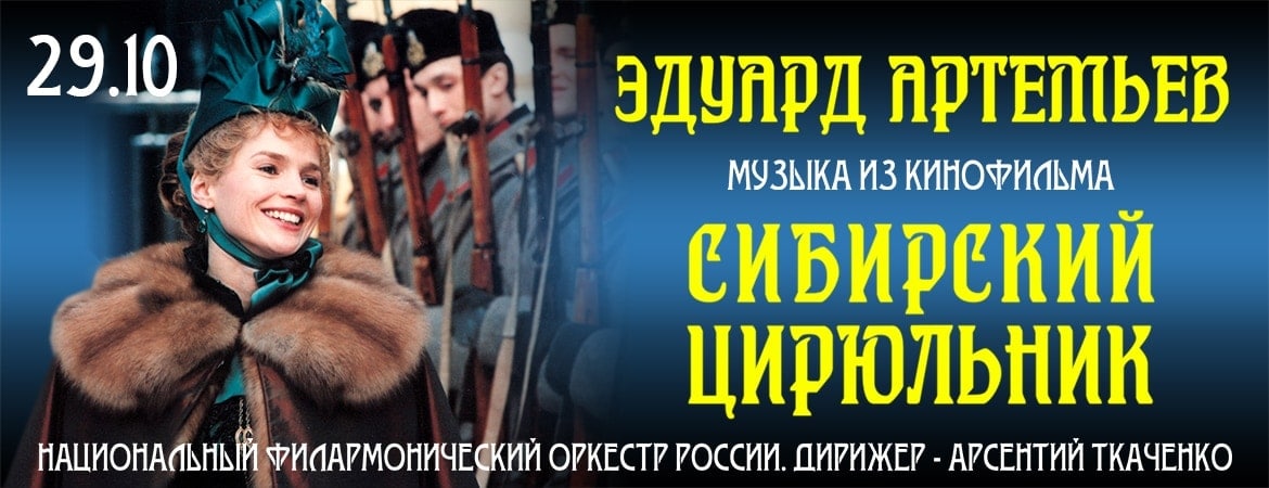 Музыка из фильма «Сибирский цирюльник» Эдуарда Артемьева прозвучит в Светлановском зале Дома музыки
