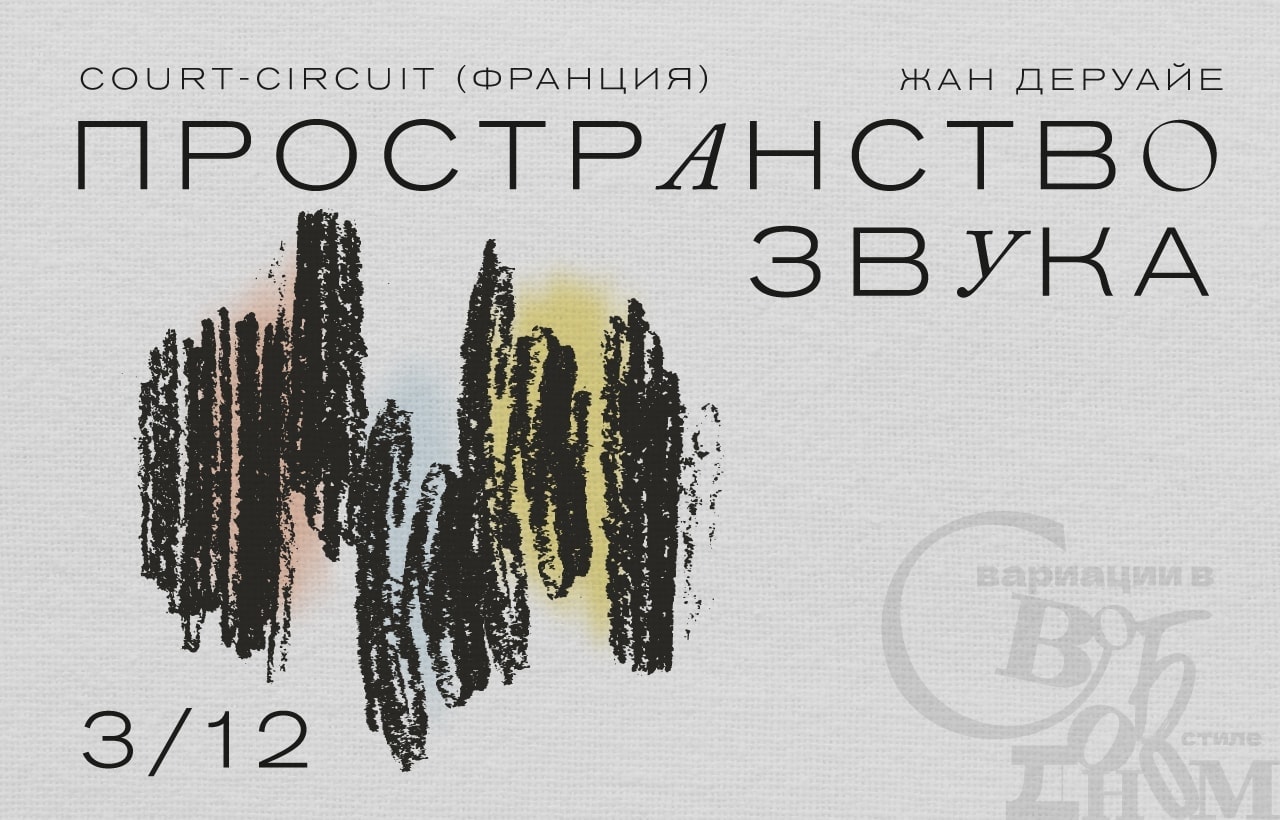 3 декабря 2021. «Пространство звука»