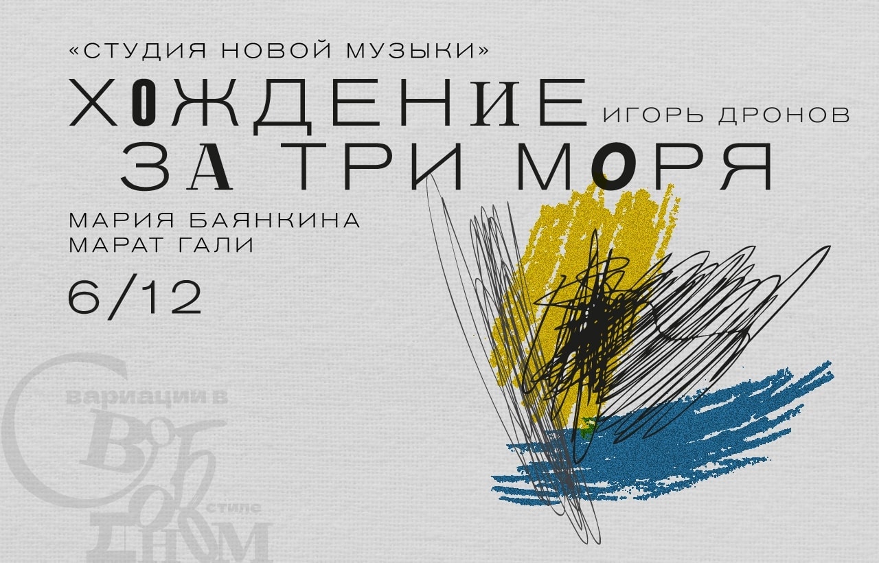 6 декабря 2021. «Хождение за три моря»
