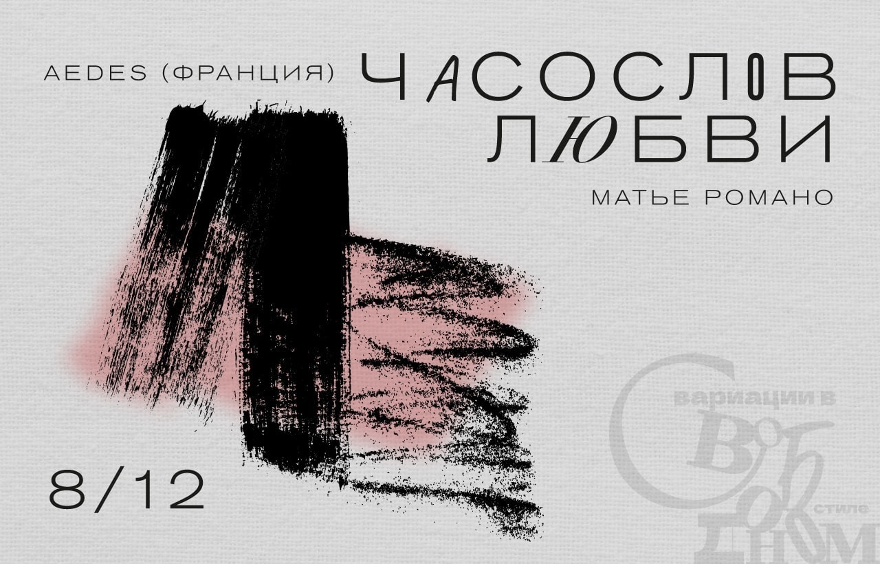 8 декабря 2021. «Часослов любви»
