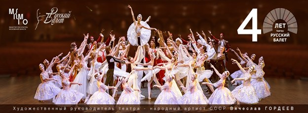 Театр «Русский балет» отмечает свое 40-летие