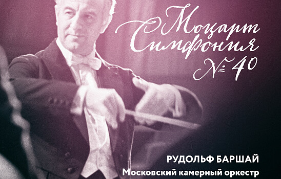 Неизданный концерт Рудольфа Баршая