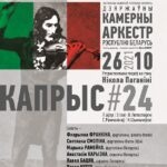 Камерный оркестр Республики Беларусь - ретроспектива произведений на тему Никколо Паганини