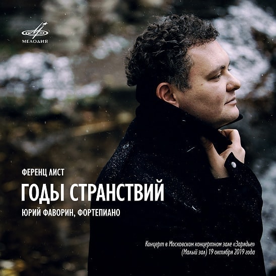 "Годы странствий". Юрий Фаворин