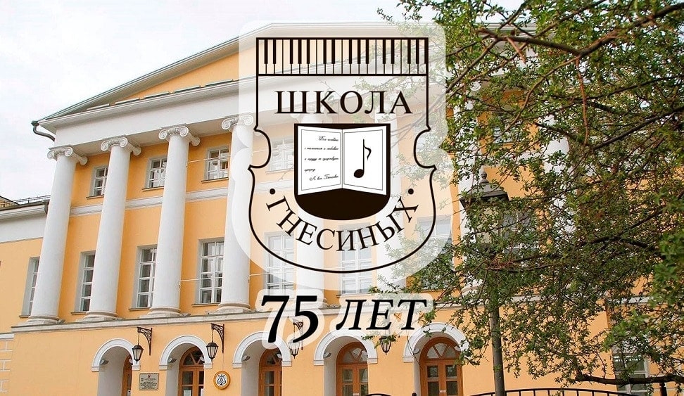 В зале "Зарядье" пройдет концерт к юбилею МССМШ им. Гнесиных