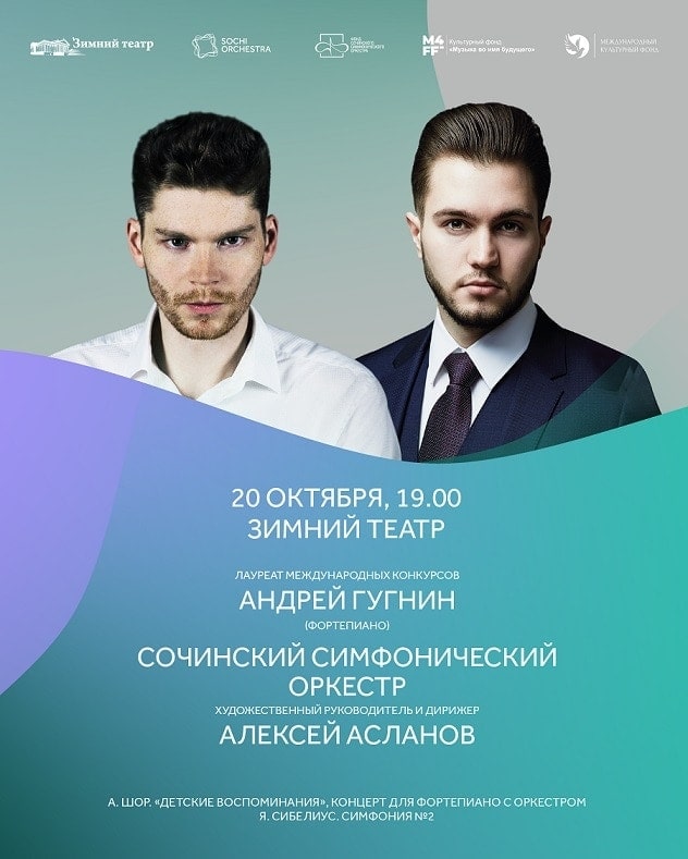 Андрей Гугнин выступит с Сочинским симфоническим оркестром
