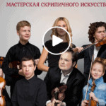 «Мастерская Скрипичного Искусства» открыла сбор средств на обучение талантливых детей