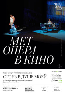 TheatreHD покажет прямую трансляцию оперы «Огонь в душе моей» из Метрополитен опера