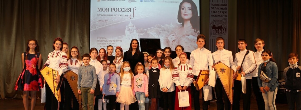 Оксана Федорова представила в Пскове проект «Моя Россия: музыкальное путешествие»