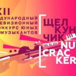 XXII Международный телевизионный конкурс юных музыкантов "Щелкунчик"