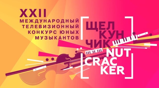 XXII Международный телевизионный конкурс юных музыкантов "Щелкунчик"