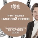 Радио «Орфей» приглашает на онлайн-концерт Николая Попова