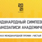 В Москве пройдет Международный симпозиум «Индустрия звукозаписи академической музыки»