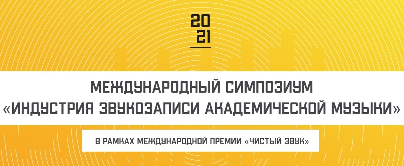 В Москве пройдет Международный симпозиум «Индустрия звукозаписи академической музыки»