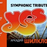 Аркадий Шилклопер представит программу "Symphonic Tribute to YES"