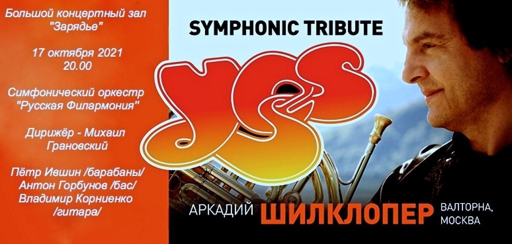 Аркадий Шилклопер представит программу "Symphonic Tribute to YES"