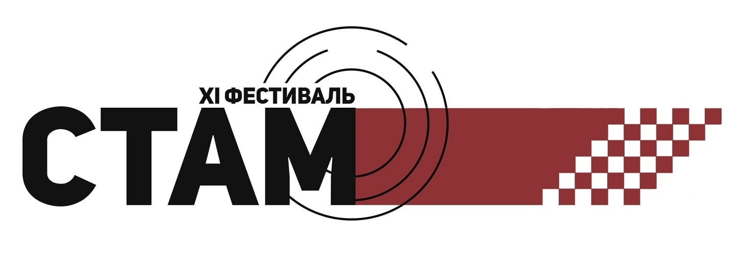 СТАМ-фестиваль 2021