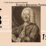 В Минске отметят 340-летие со дня рождения Телемана