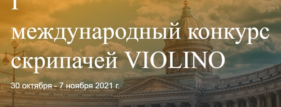 Первый международный конкурс скрипачей Violino