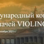 Первый международный конкурс скрипачей Violino
