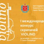 Первый международный конкурс скрипачей Violino переносится