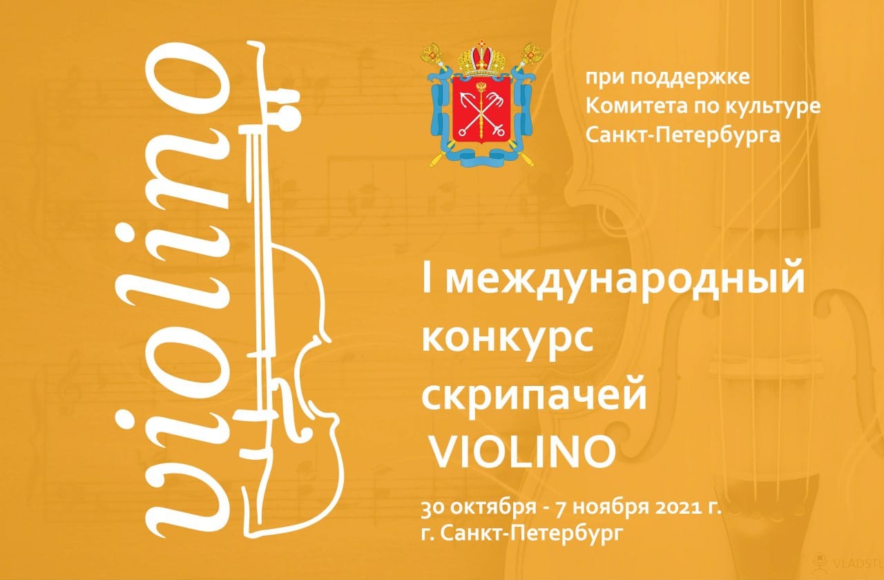 Первый международный конкурс скрипачей Violino переносится