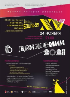 Петербургский МолОт-ансамбль исполнит шесть мировых премьер в Перми