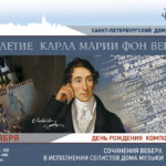 Санкт-Петербургский Дом музыки отмечает 235-летие Карла Марии фон Вебера