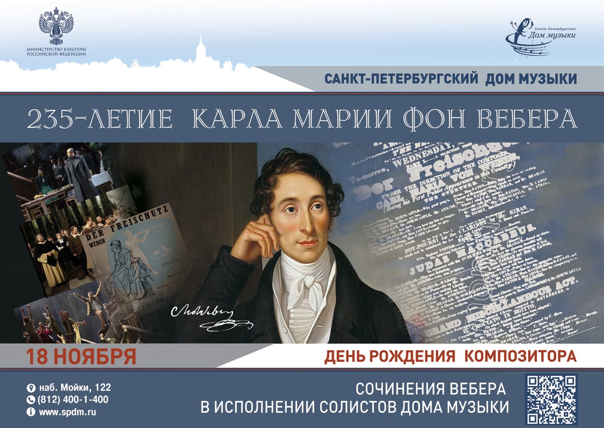 Санкт-Петербургский Дом музыки отмечает 235-летие Карла Марии фон Вебера