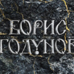 «Борис Годунов»