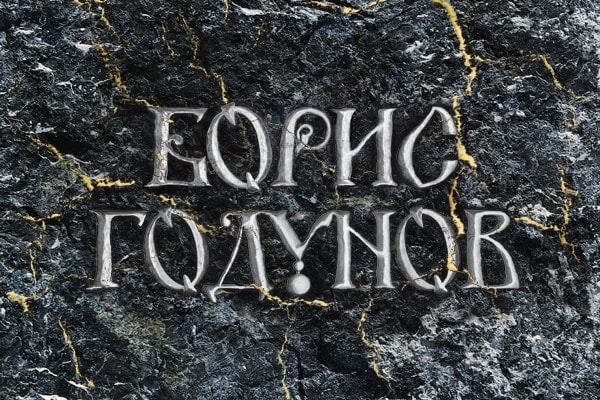 «Борис Годунов»
