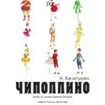 Премьера балета "Чиполлино" состоится в театре имени Наталии Сац