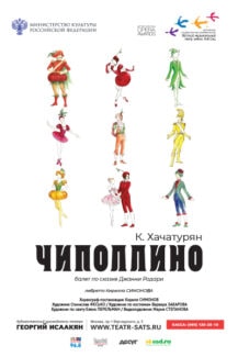 Премьера балета "Чиполлино" состоится в театре имени Наталии Сац