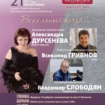 Александра Дурсенева и Всеволод Гривнов выступят в Санкт-Петербурге