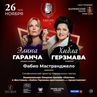 Хибла Герзмава и Элина Гаранча выступят в Мариинском театре