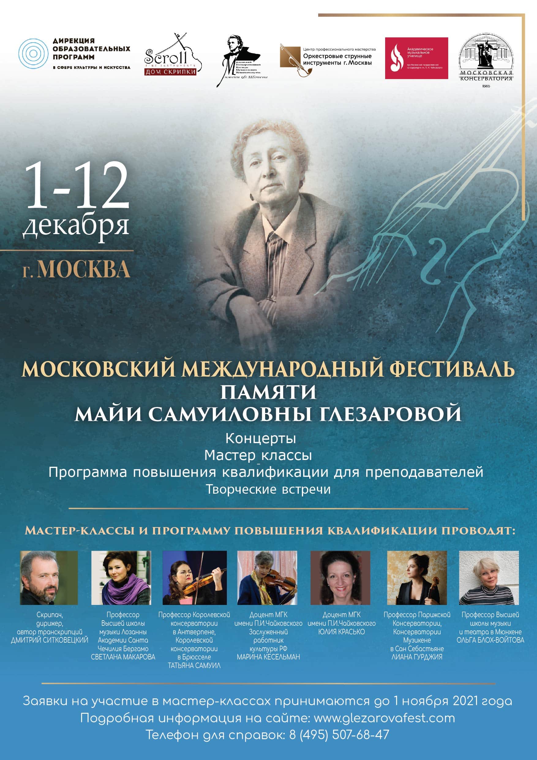 Международный фестиваль памяти Майи Самуиловны Глезаровой пройдет в Москве