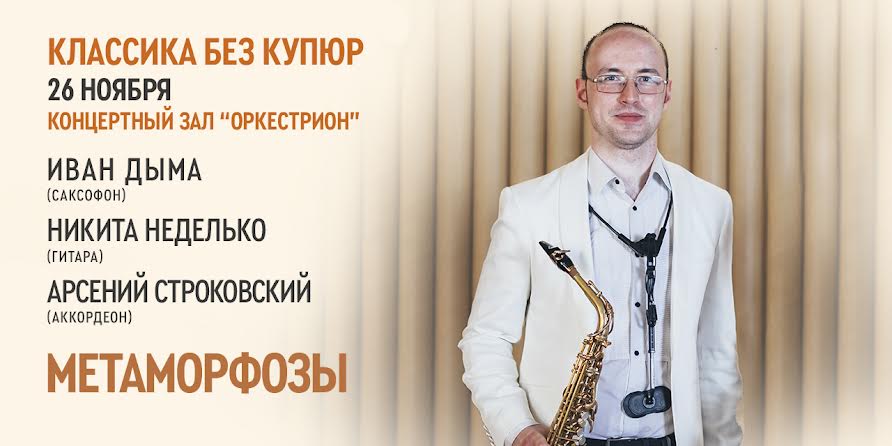 «Метаморфозы» Ивана Дымы на платформе радио «Орфей»
