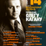Международный фестиваль «Посвящение Олегу Кагану» пройдет в Московской консерватории