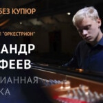 Александр Малофеев сыграет для зрителей платформы «Орфей»