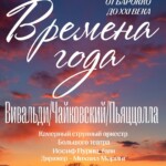 Михаил Меринг и Камерный оркестр Большого театра выступят в ММДМ