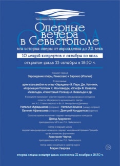 На «Оперных вечерах» в Севастополе зрителей ждет знакомство с музыкальными традициями Франции, Англии, Германии
